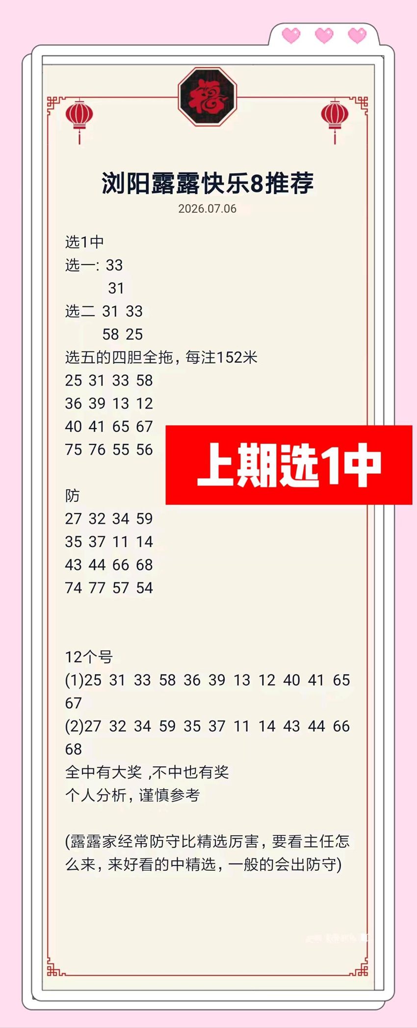 7.6快乐8名家分享