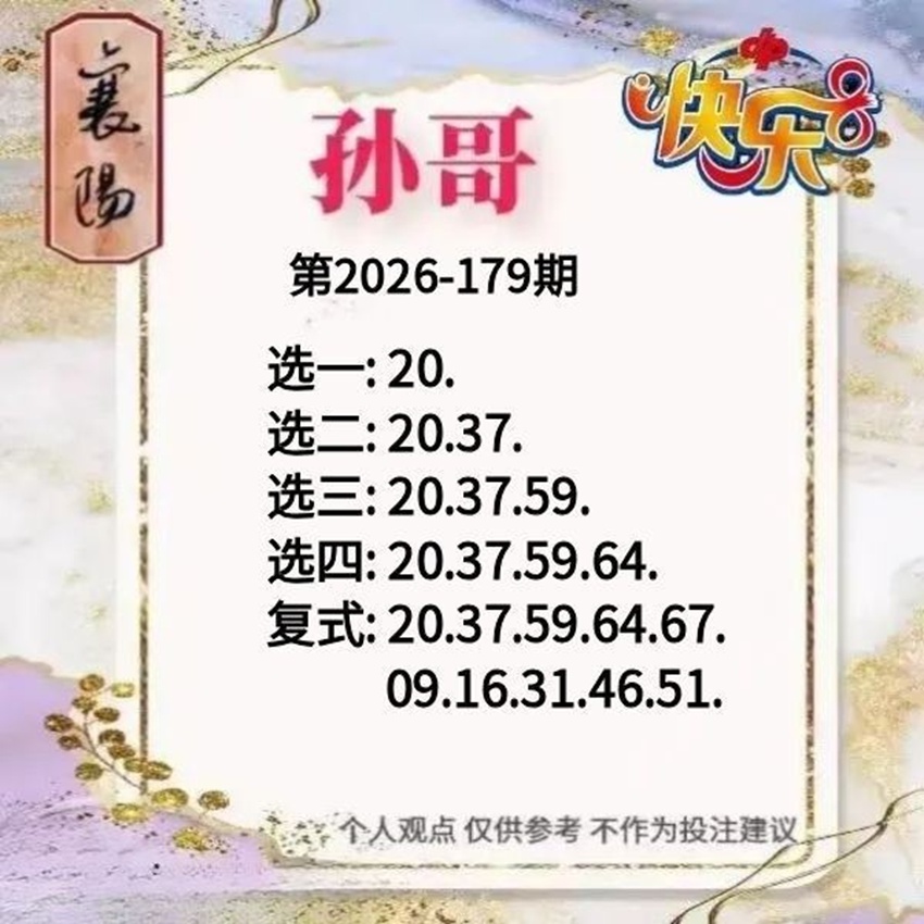 7.8快乐8名家分享