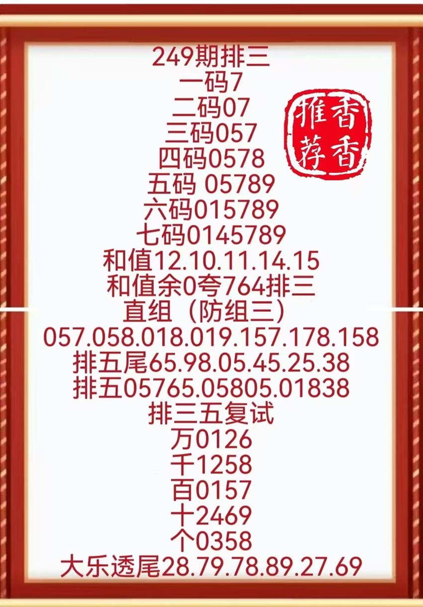 2026249期香香排列三推荐