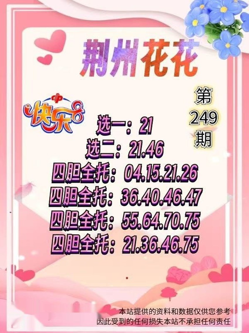 2026249期荆州花花福彩快乐8分析推荐