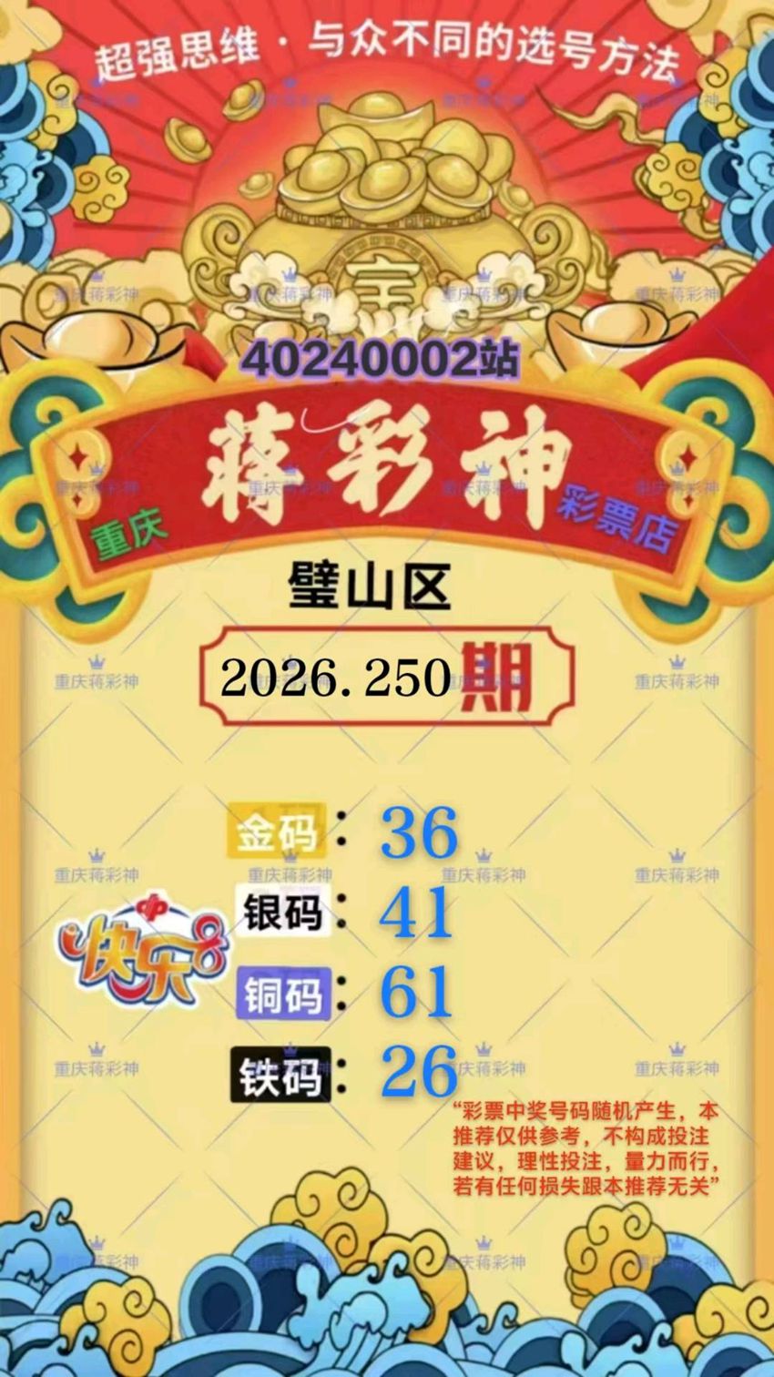 2026250期重庆蒋财神福彩快乐8分析推荐