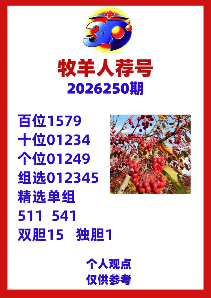 2026250期牧羊人福彩3D分析推荐