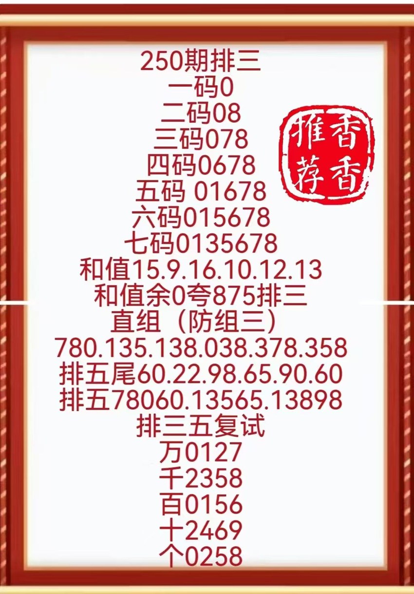2026250期香香排列三推荐