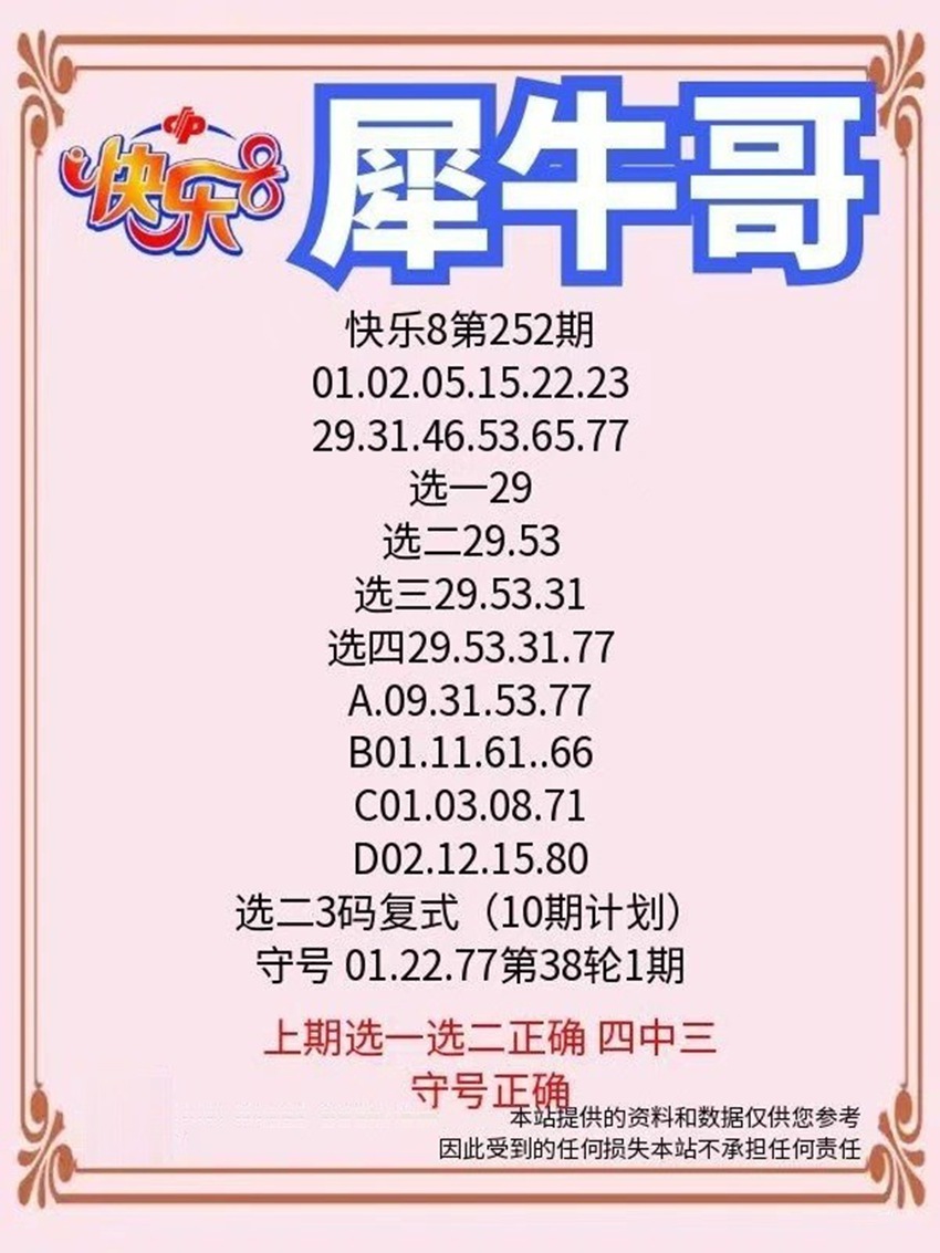 2026252期犀牛哥福彩快乐8分析推荐