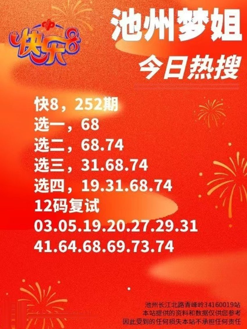 2026252期池州梦姐福彩快乐8分析推荐