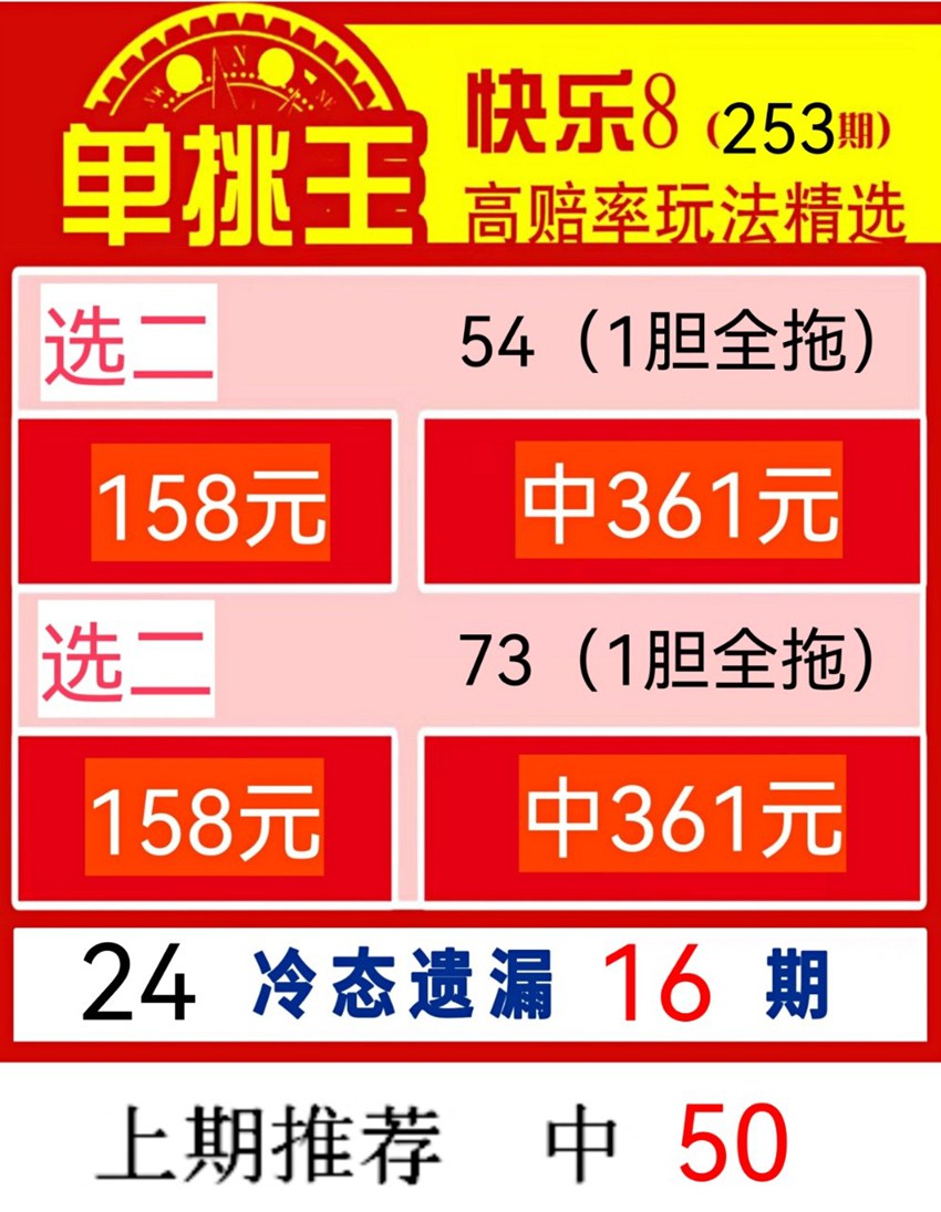 2026253期单挑王福彩快乐8分析推荐
