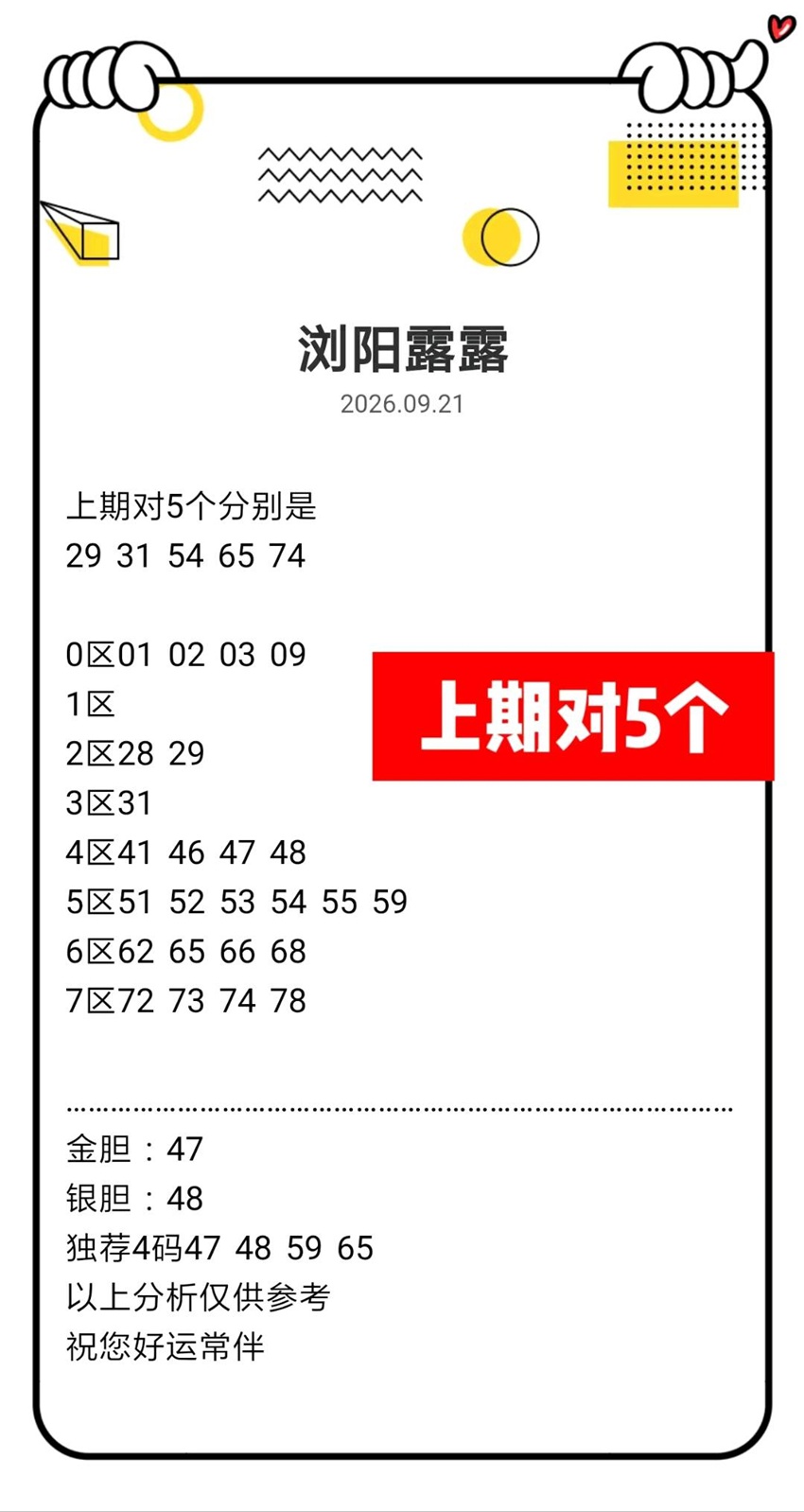 2026254期浏阳露露福彩快乐8分析推荐