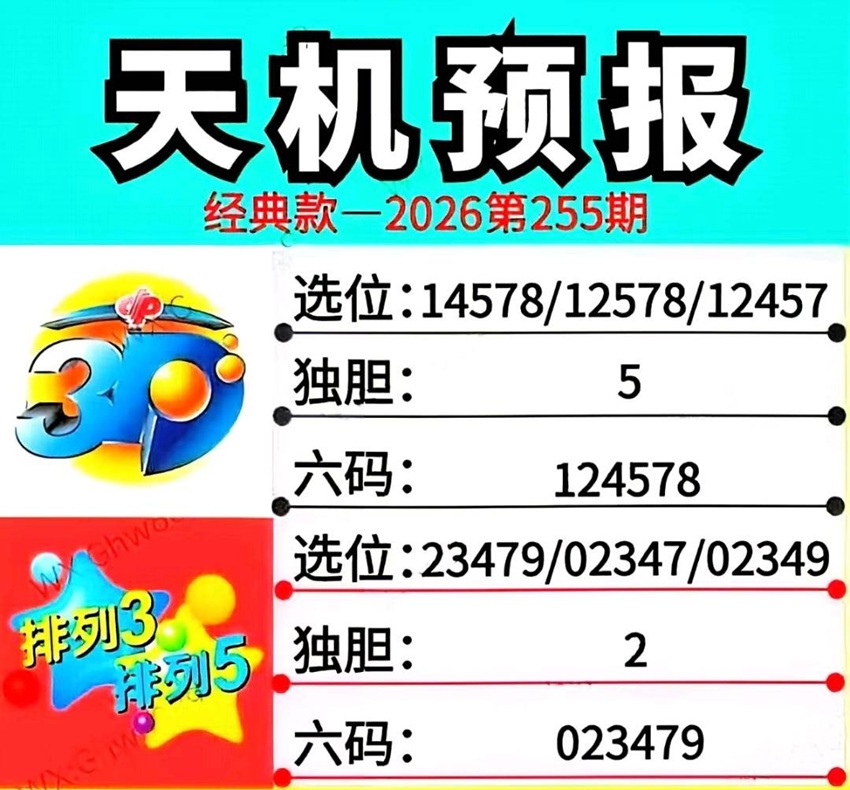 2026255期天机预报排列三推荐