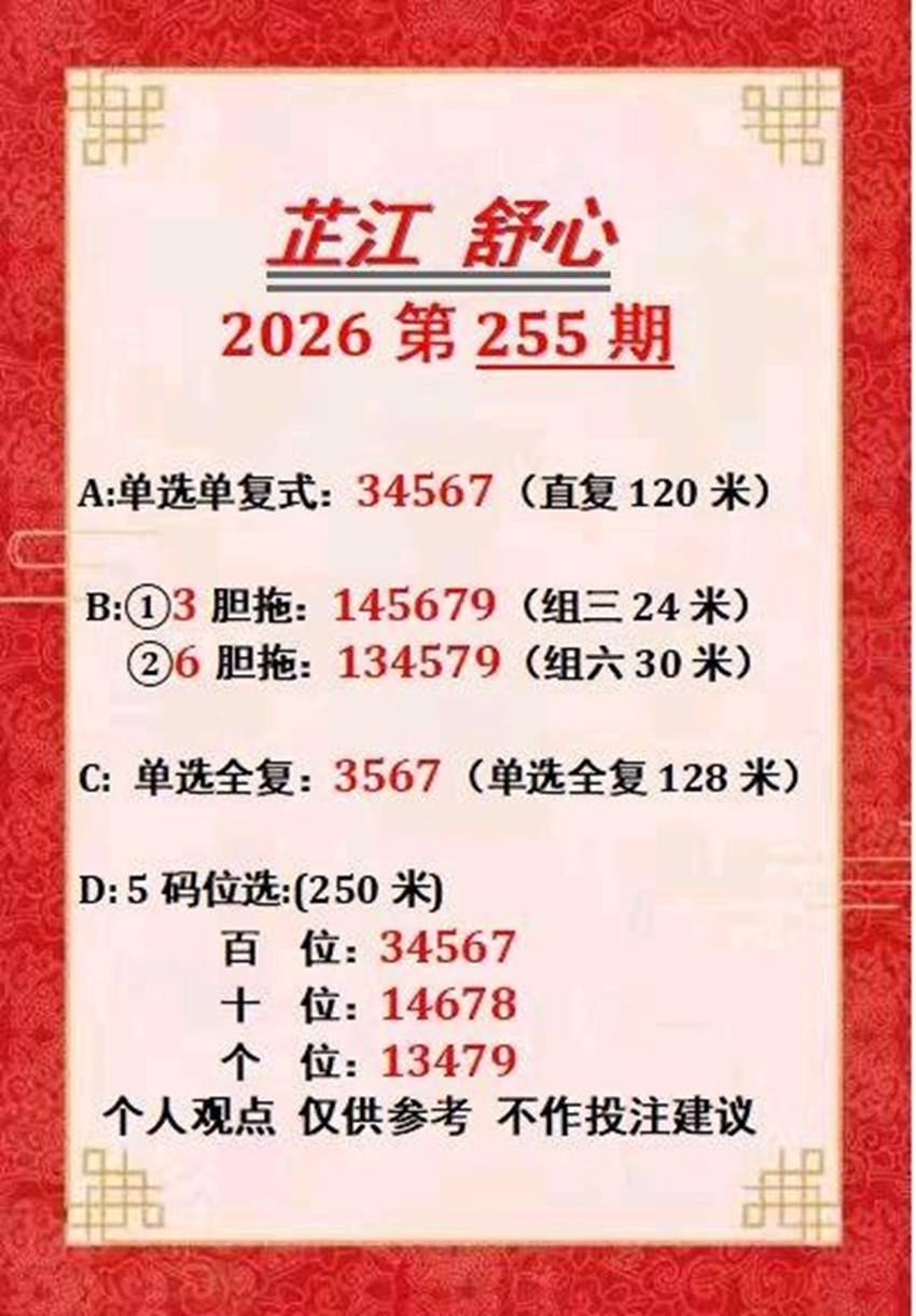 2026255期芷江舒心福彩3D分析推荐