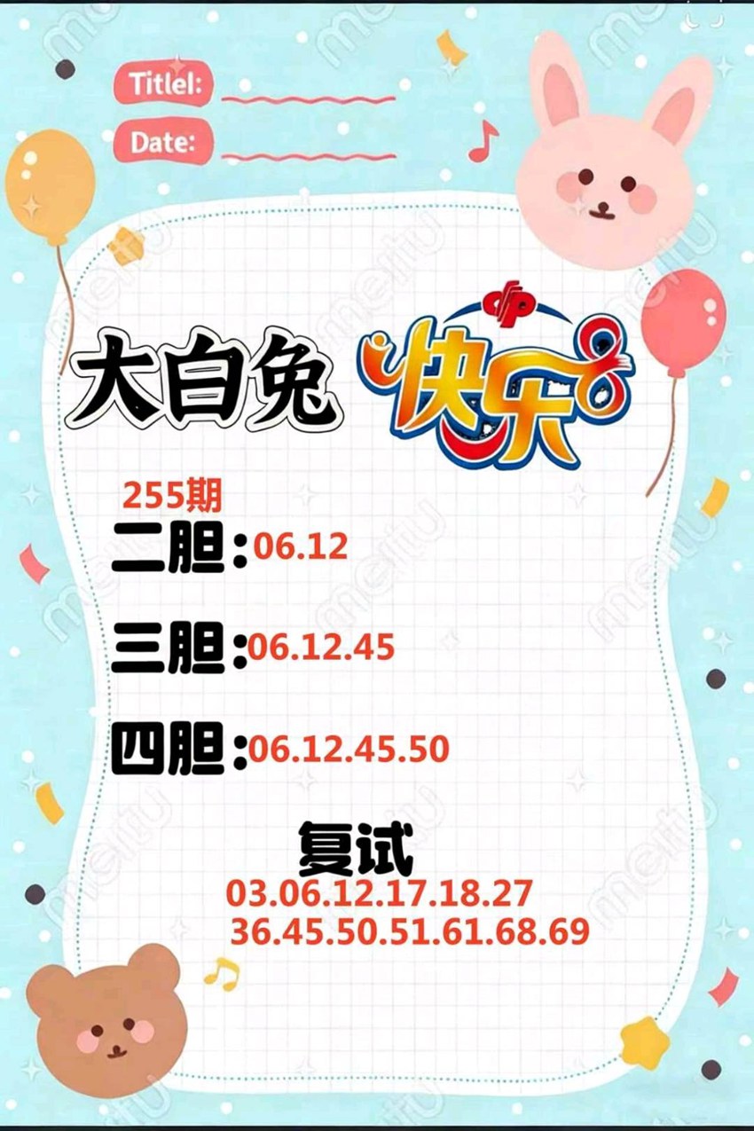 2026255期大白兔福彩快乐8分析推荐