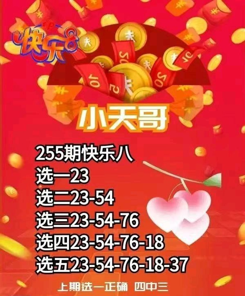 2026255期小天哥福彩快乐8分析推荐