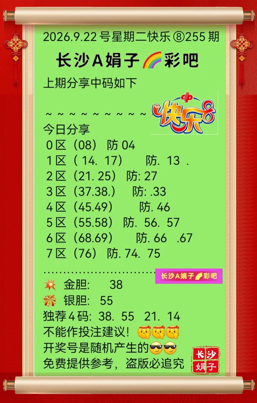 2026255期长沙A娟子彩吧福彩快乐8分析推荐
