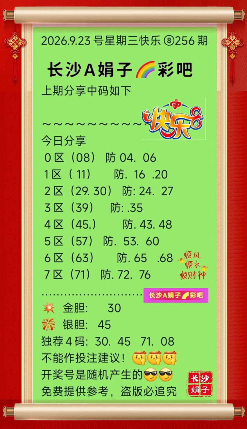 2026256期长沙A娟子彩吧福彩快乐8分析推荐