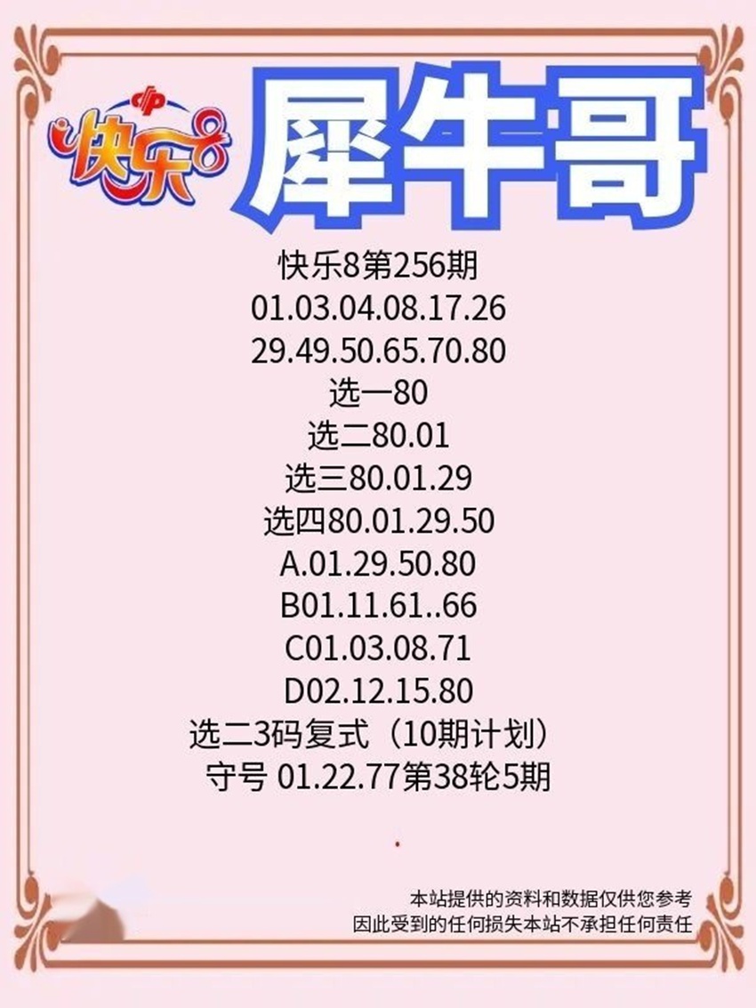 2026256期犀牛哥福彩快乐8分析推荐