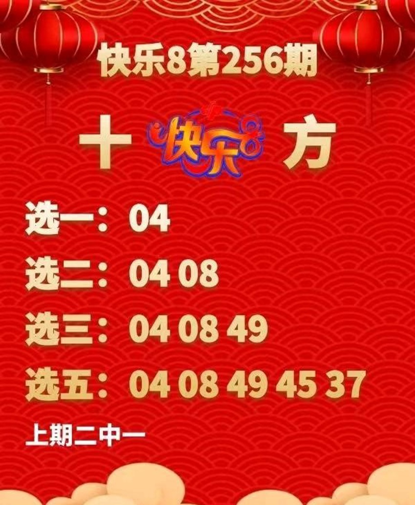 2026256期十方福彩快乐8分析推荐
