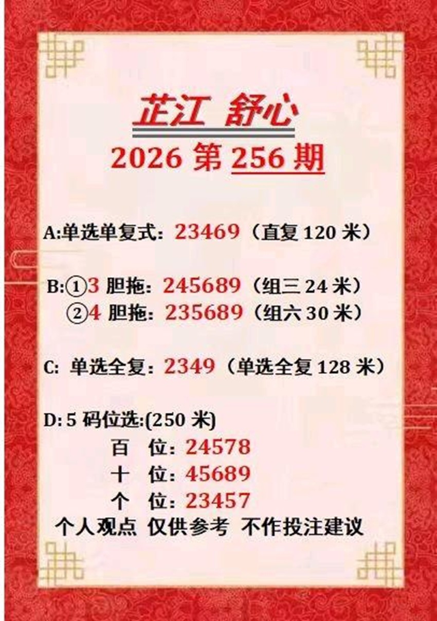 2026256期芷江舒心福彩3D分析推荐