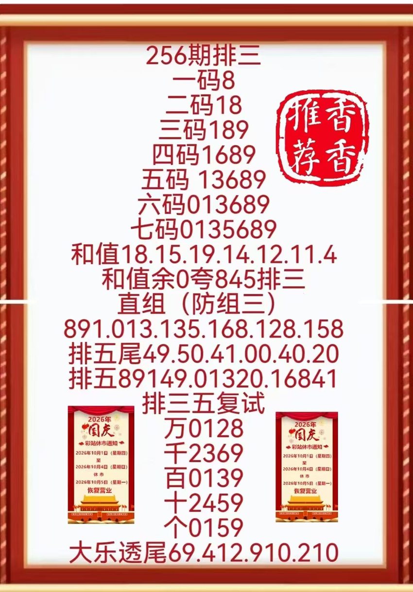 2026256期香香排列三分析推荐