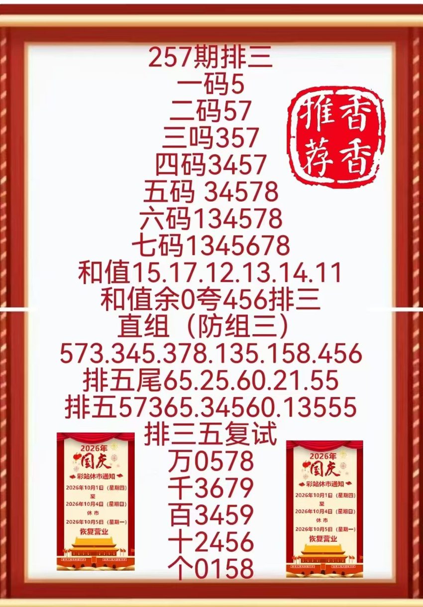 2026257期香香排列三分析推荐